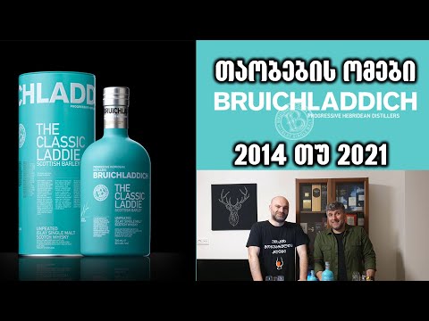 თაობების ომები | Bruchladdich Classic Laddie